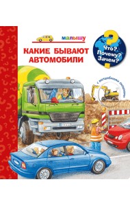Что? Почему? Зачем? Малышу. Какие бывают автомобили (с волшебными окошками)