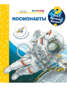 Что? Почему? Зачем? Малышу. Космонавты (с волшебными окошками) Что? Почему? Зачем? Малышу. Космонавты (с волшебными окошками)