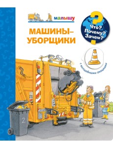 Что? Почему? Зачем? Малышу. Машины-уборщики (с волшебными окошками)