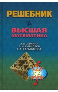 Решебник. Высшая математика