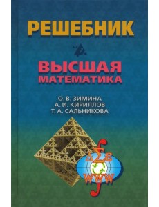 Решебник. Высшая математика