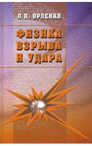 Физика взрыва и удара. Учебное пособие для вузов