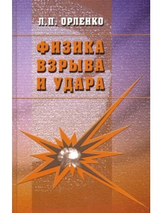 Физика взрыва и удара. Учебное пособие для вузов
