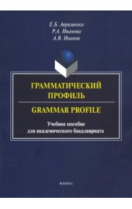 Грамматический профиль. Grammar Profile. Учебное пособие