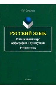 Русский язык. Интенсивный курс орфографии и пунктуации. Учебное пособие
