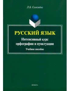 Русский язык. Интенсивный курс орфографии и пунктуации. Учебное пособие Русский язык. Интенсивный курс орфографии и пунктуации. Учебное пособие