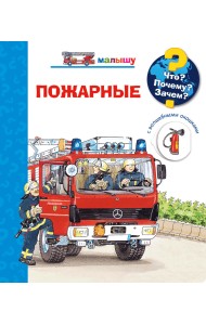 Что? Почему? Зачем? Малышу. Пожарные (с волшебными окошками)
