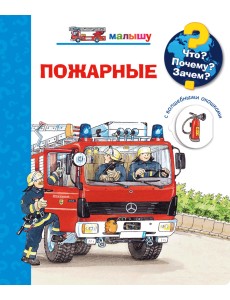 Что? Почему? Зачем? Малышу. Пожарные (с волшебными окошками)