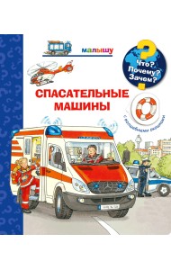 Что? Почему? Зачем? Малышу. Спасательные машины (с волшебными окошками)