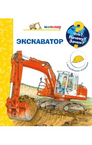 Что? Почему? Зачем? Малышу. Экскаватор (с волшебными окошками)