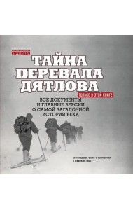 Тайна перевала Дятлова. Все документы и главные версии о самой загадочной истории века
