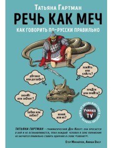 Речь как меч. Как говорить по-русски правильно Речь как меч. Как говорить по-русски правильно