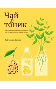 Чай и тоник