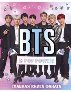 BTS. K-pop power! Главная книга фаната