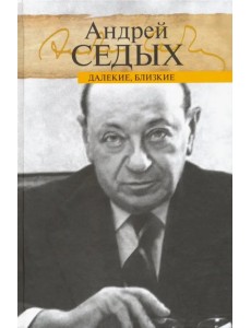 Далекие, близкие