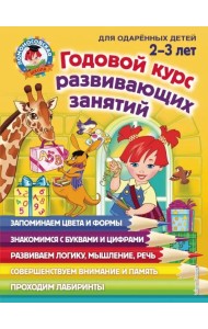 Годовой курс развивающих занятий: для детей 2-3 лет