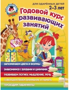 Годовой курс развивающих занятий: для детей 2-3 лет