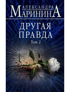 Другая правда. Том 2
