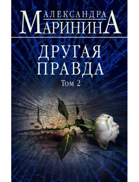 Другая правда. Том 2