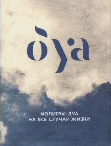 Молитвы-дуа на все случаи жизни Молитвы-дуа на все случаи жизни