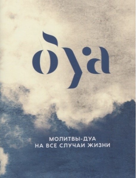 Молитвы-дуа на все случаи жизни