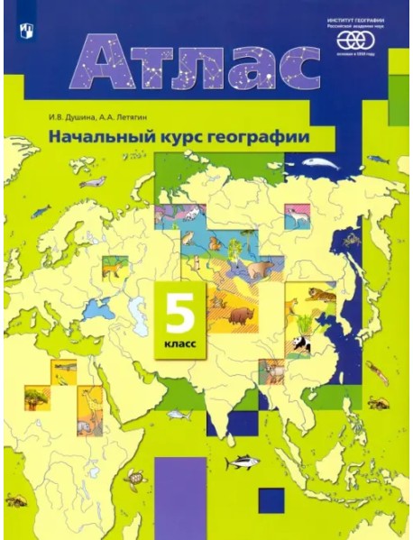 География. 5 класс. Начальный курс. Атлас