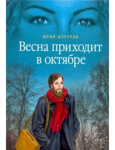 Весна приходит в октябре. Хроники раскаянного греха