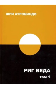 Риг Веда. Том 1. Мандала 1