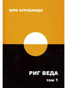 Риг Веда. Том 1. Мандала 1 Риг Веда. Том 1. Мандала 1
