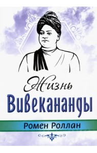 Жизнь Вивекананнды