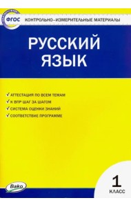 Русский язык. 1 класс. Контрольно-измерительные материалы. ФГОС