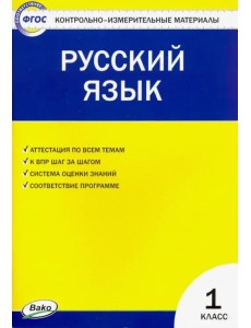 Русский язык. 1 класс. Контрольно-измерительные материалы. ФГОС Русский язык. 1 класс. Контрольно-измерительные материалы. ФГОС