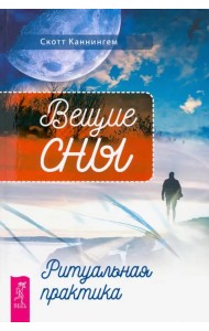 Вещие сны. Ритуальная практика