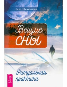 Вещие сны. Ритуальная практика Вещие сны. Ритуальная практика