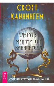 Образ магии от Каннингема. Сборник статей и заклинаний