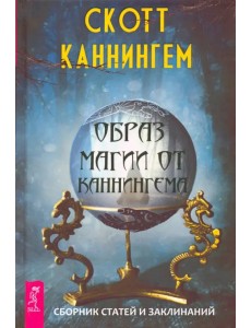 Образ магии от Каннингема. Сборник статей и заклинаний