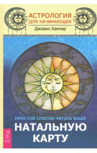 Астрология для начинающих. Простой способ читать вашу натальную карту