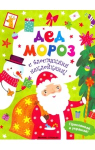 Дед Мороз. Книжка с наклейками