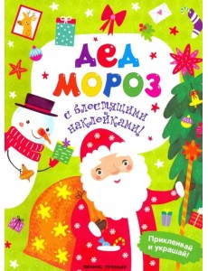 Дед Мороз. Книжка с наклейками Дед Мороз. Книжка с наклейками