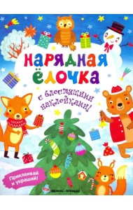 Нарядная елочка. Книжка с наклейками