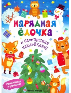 Нарядная елочка. Книжка с наклейками