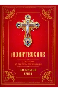 Молитвослов с Правилом ко Святому Причащению. Пасхальный канон