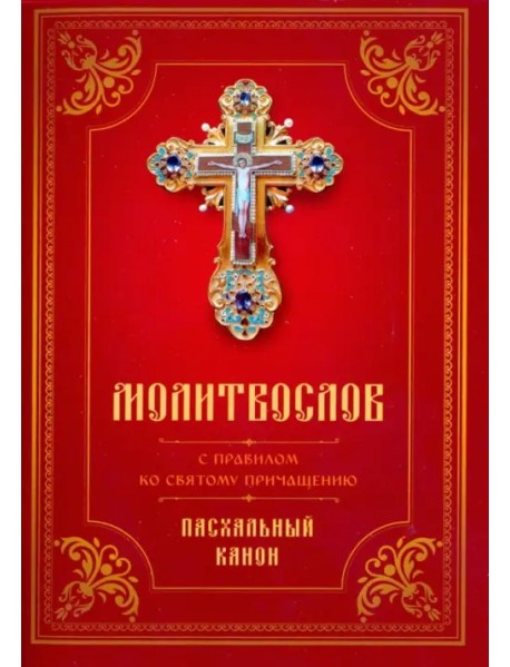 Молитвослов с Правилом ко Святому Причащению. Пасхальный канон