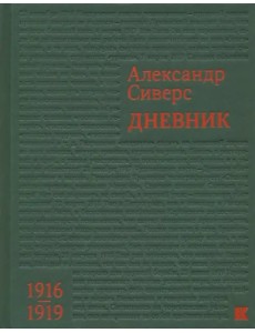 Дневник. 1916-1919