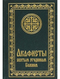 Акафисты святым угодникам Божиим (маленький формат, с закладкой)