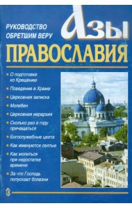 Азы Православия. Руководство обретшим веру