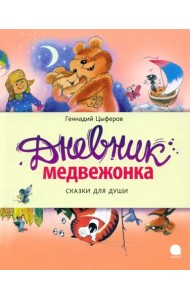 Дневник медвежонка