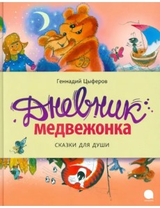 Дневник медвежонка