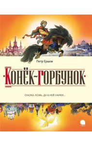 Конек-горбунок. Русская сказка в трех частях