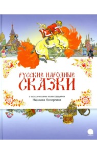 Русские народные сказки